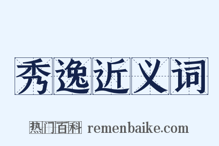 秀逸近义词是什么意思的图片